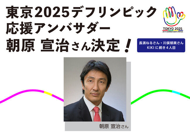 東京2025デフリンピック応援アンバサダーに陸上競技界のレジェンドアスリート朝原 宣治さんの就任決定！
