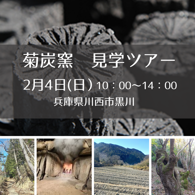 菊炭窯　見学ツアー～兵庫県川西市黒川～