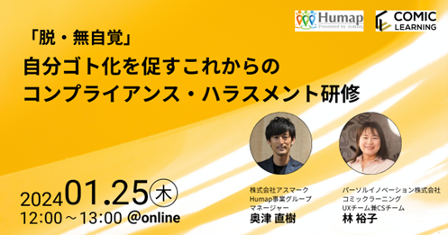 【日時：2024年1月25日（木）12：00～13：00】コミックを活用した研修サービス『コミックラーニング』、株式会社アスマークと共同オンラインセミナーを開催！