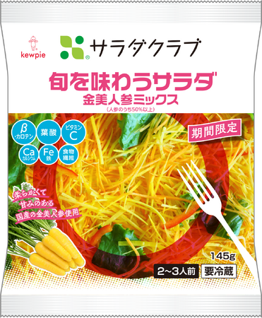 栄養素の表記でわかりやすく！シリーズ累計販売数490万パックを突破「旬を味わうサラダ 金美人参ミックス」