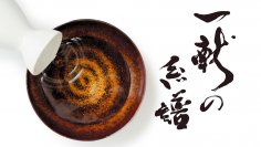 【東京農業大学】「令和6年能登半島地震」復興支援に映画「一献の系譜」チャリティ上映会