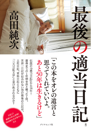 「この本をオレの遺言と思ってくれていいよ。あと50年は生きるけど」これが高田純次の遺言！？『最後の適当日記（仮）』 発売！