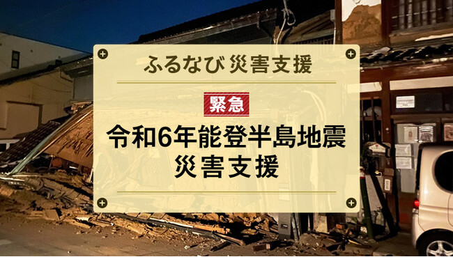 「ふるなび」が、令和6年能登半島地震の災害支援として石川県七尾市（代理：埼玉県白岡市）の寄附受付を開始