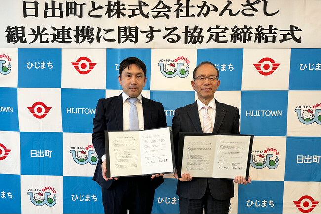 大分県日出町と観光分野における包括連携協定を締結