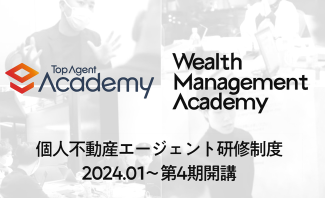 顧客満足度200%UP・平均成約数10倍！真にお客さまに寄り添うインサイト×ソリューション型エージェントを育成する個人不動産エージェント研修制度「Top Agent Academy」第4期目を開講