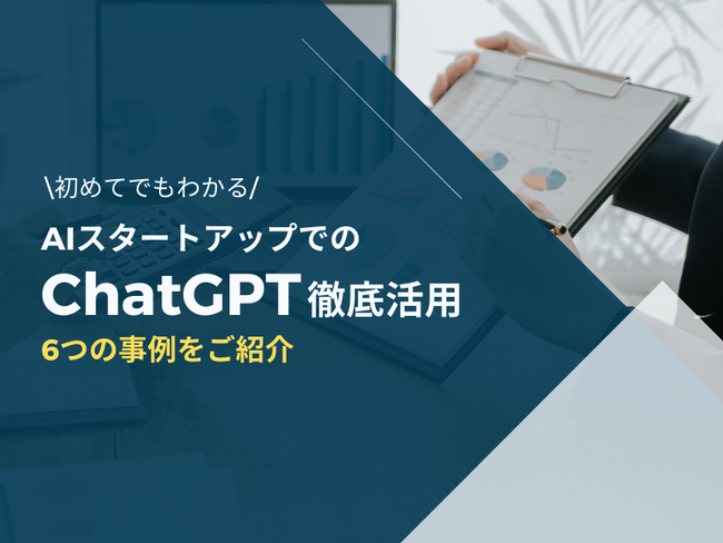 無料配布資料!「AIスタートアップでのChatGPT徹底活用 6つの事例をご紹介」を公開しました