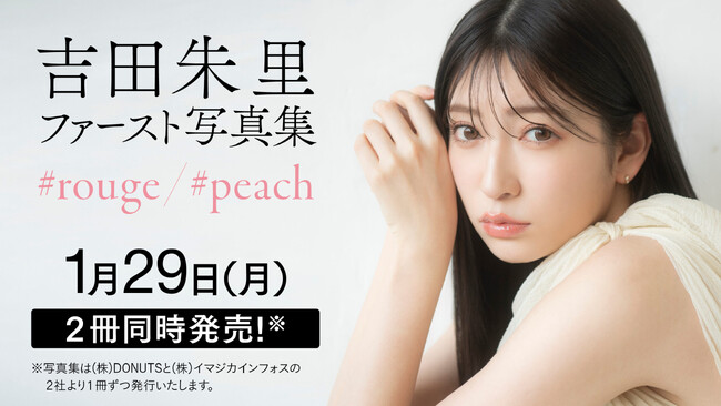 吉田朱里ファースト写真集が2冊同時に1月29日（月）発売！【2社より1冊ずつ発行】
