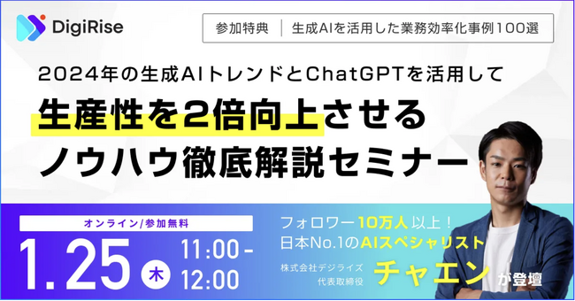 【2024年の生成AIトレンドが分かる】生成AIの波に乗り遅れない！ChatGPTを駆使して生産性を2倍向上させるノウハウ徹底解説セミナー開催。～生成AIを活用した業務効率化事例100選特典付き～