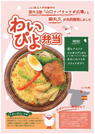丸久×山口県立大学 コラボ弁当発売します！