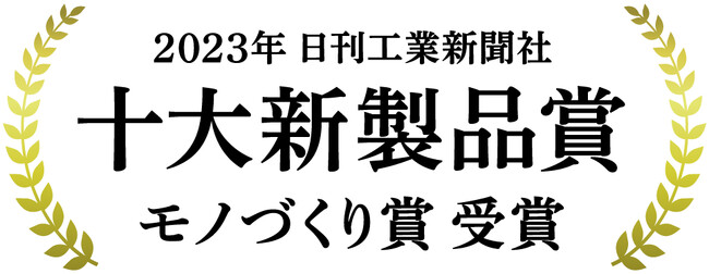 2023年 第66回十大新製品賞において「モノづくり賞」を受賞