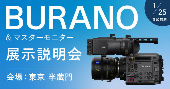 ソニー新製品 CineAltaカメラ「BURANO」を発売前に体験！展示説明会を東京・半蔵門で開催