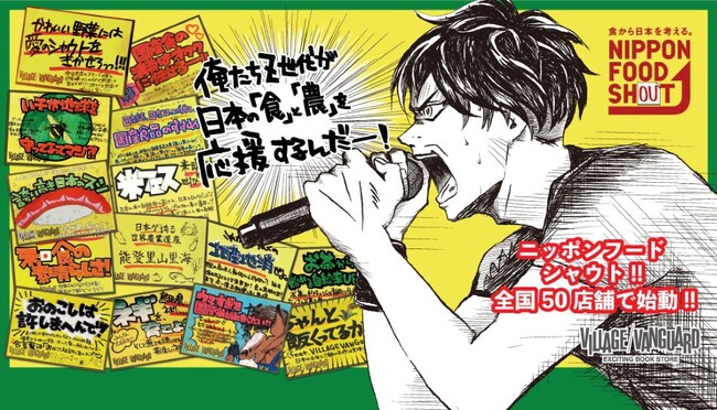 「食から日本を考える。ニッポンフードシフト」、 遊べる本屋「ヴィレッジヴァンガード」との 連携プロジェクトをスタート