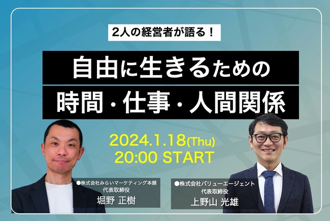 株式会社みらいマーケティング本舗の堀野氏とのトークセッション「Space座談会」を開催（1月18日 20時～）