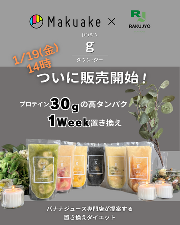 あの！ファンキーバナナが仕掛ける、置き換えボディーメイクスムージー【DOWN‐ｇ】がMakuakeにて先行販売決定！！ゴロゴロバナナが丸っと1本分！約30gのタンパク質が摂れる1weekスムージー