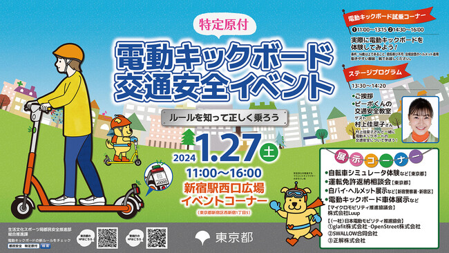 「特定原付」電動キックボード交通安全イベントを開催します！～ルールを知って正しく乗ろう～