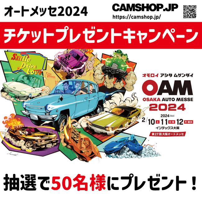 なんと50名！大阪オートメッセ招待券プレゼント