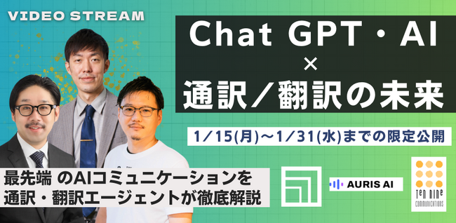『Chat GPT・AI × 通訳・翻訳』の未来 ～AI開発者が登壇！最先端のAIコミュニケーションを徹底解説～」(録画配信)
