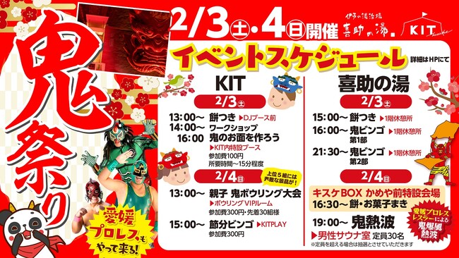 【福はうち、鬼もうち！？】節分イベント「キスケの鬼祭り2024」鬼を招きいれて、様々なイベントを開催します！！（愛媛県　キスケBOX）