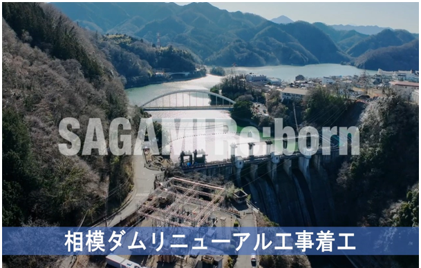 相模ダムリニューアルPR動画「SAGAMI Re:born」とプレミアムダムカードが完成しました！