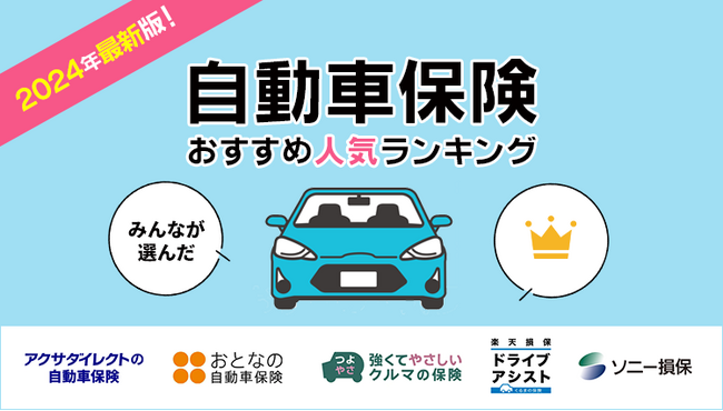 【自動車保険 人気ランキング】2024年1月最新版を発表！｜自動車保険STATION
