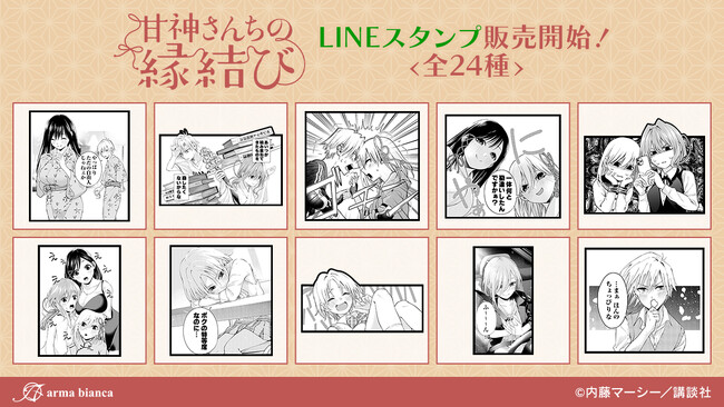 漫画『甘神さんちの縁結び』のLINEスタンプが登場！！