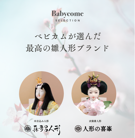 【1/31まで】本当に満足できる雛人形を！　伝統と人気の２ブランドが、限定販売キャンペーン　～コンパクトな人形をはじめ、雛人形全商品10%OFFなどお得な特典が盛りだくさん～