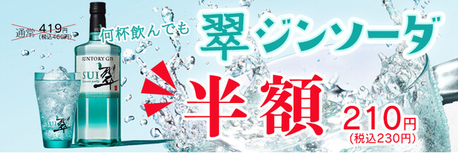 【すし半「鍋」×「翠」企画】すし半自慢のお鍋メニューをご注文で、「翠ジンソーダ」が何杯飲んでも半額！1月8日～1月31日まで！