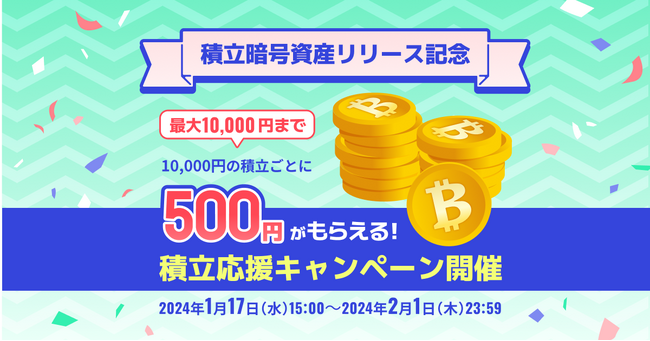 【積立暗号資産】リリース記念！積立応援キャンペーン開催