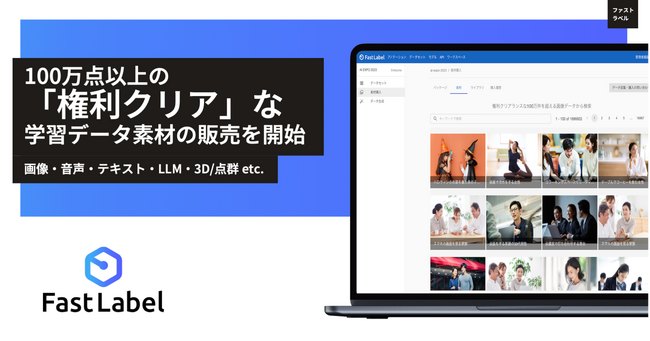 FastLabel、AI機械学習用途に「権利クリア」な100万点以上の学習データをプラットフォーム上から購入、管理が可能に