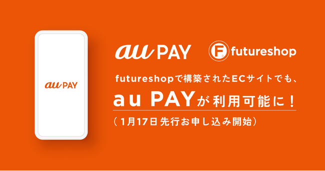 フューチャーショップ、「futureshop」で構築されたECサイトで「au PAY（ネット支払い）」が利用できるオプションサービスの先行お申し込み受付を開始