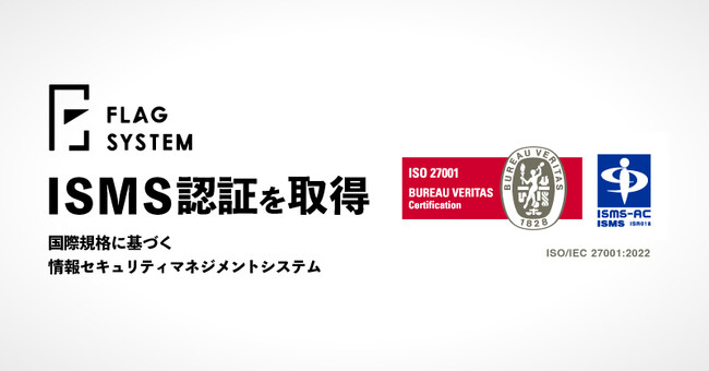 イベント管理「イーベ！(R)」の株式会社フラッグシステム、ISMS認証「ISO/IEC 27001:2022」を取得