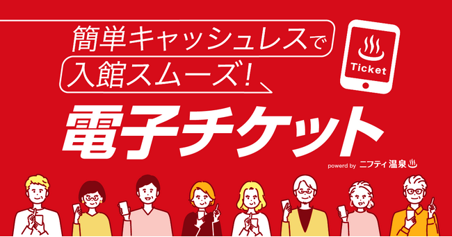 【ニフティ温泉】事前決済サービス「電子チケット」新登場！～全国ランキング1位を含む先行7施設で期間限定、特別価格キャンペーンも実施～