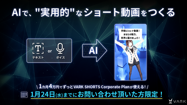 誰でもカンタンに！オリジナルのショート動画がつくれる「AI × VARK SHORTS」がリリース！