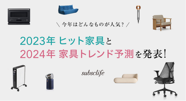 家具のサブスクリプションサービスを提供する「ソーシャルインテリア」2023年のヒット家具と2024年の家具トレンド予測を発表！