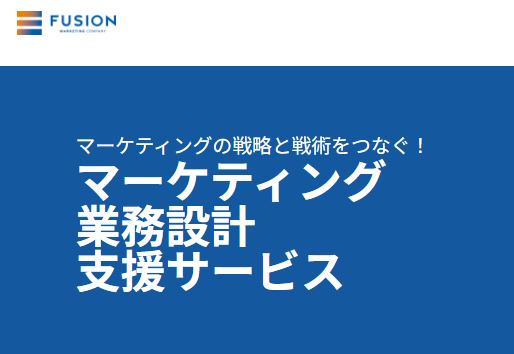 マーケティングの戦略と戦術をつなぐ！「マーケティング業務設計支援サービス」のご紹介