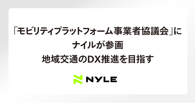 ナイル、「モビリティプラットフォーム事業者協議会」に参画