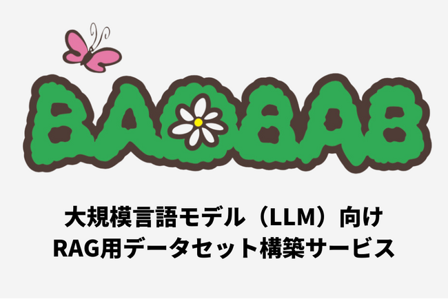 AI学習データ構築のバオバブ、 LLM（大規模言語モデル）の精度を高めるRAG用データセット作成サービスを開始　～サンプルデータの無料配布も