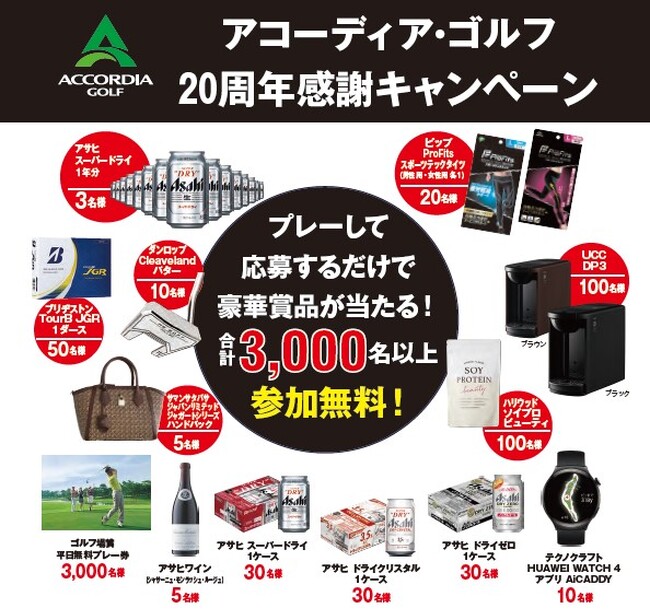 「アコーディア・ゴルフ20周年感謝キャンペーン」開催