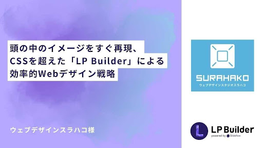 CloudCIRCUSのノーコードWeb制作ツール『LP Builder』からWeb販売実績を生み出した事例を初公開