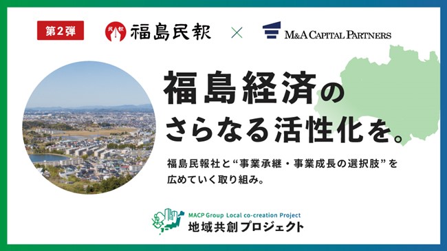 M&Aキャピタルパートナーズ福島民報社と業務提携のお知らせ