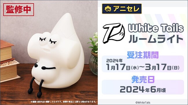 White Tails ８周年記念受注商品『ワイテルくんのシリコンルームライト』が登場！1/17より、全国アニメイト・アニメイト通販で予約開始！