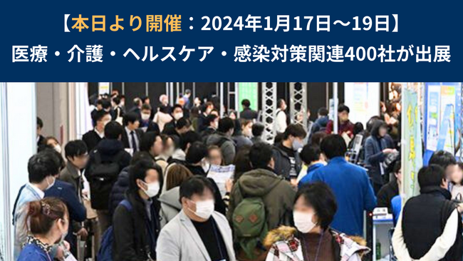 【速報】本日より開催！メディカルジャパン 内 病院EXPO［大阪］ ＜医療・介護・ヘルスケア・感染対策関連400社が出展＞ 2024年1月17日～19日開催