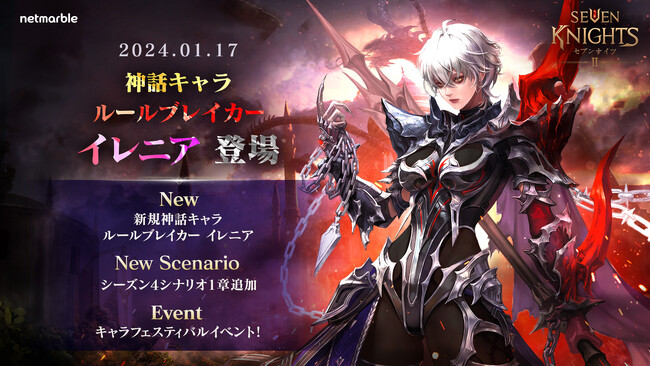 『セブンナイツ2』、新たな神話英雄「ルールブレイカー イレニア」が反旗を翻す！新シナリオ・シーズン4が開幕！
