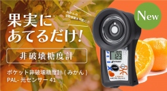 果実にあてるだけで糖度測定！光センサーシリーズに《みかん》登場！