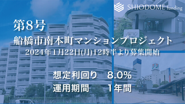 「汐留funding」 第8号船橋市南本町マンションプロジェクトの募集概要を公開