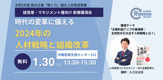 【1月30日 新春講演会開催】「時代の変革に備える 2024年の人材戦略と組織改革」