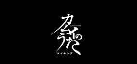 【北海道 東川町】映画『カムイのうた』メイキング映像を公開