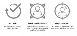 ACTの特長