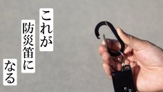 見た目はカラビナ、機能は防災ホイッスル　カラビナ一体型防災ホイッスル【BLOW】を1月18日(木)よりMakuakeにて販売開始！