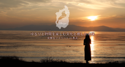 国内外にて話題 【滋賀県・長浜のリトリート体験ツアーを提供】発酵＆リトリート in 長浜